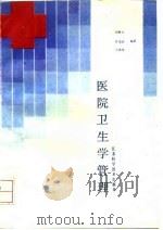 医院卫生学管理（1989 PDF版）