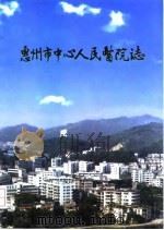 惠州市中心人民医院志 1950-1995 1996 PDF电子版封面 广东省惠州市中心人民医院编志委员会编