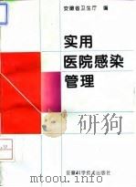 实用医院感染管理 1995 PDF电子版封面 7533711602 安徽省卫生厅编