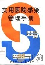 实用医院感染管理手册 1992 PDF电子版封面 7810341073 刘胜文主编