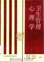 卫生管理心理学（1991 PDF版）