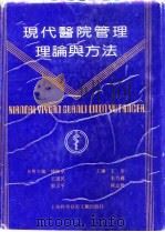 现代医院管理理论与方法 1992 PDF电子版封面 7805139474 王冬等主编