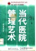 当代医院管理艺术  实例评析（1992 PDF版）