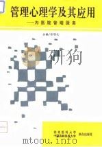 管理心理学及其应用 为医院管理服务 1993 PDF电子版封面 781034322X 徐联仓主编