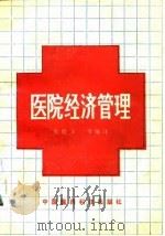 医院经济管理 1992 PDF电子版封面 7506703386 张晓玉等编译