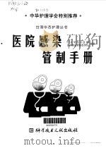 医院感染管制手册 1998 PDF电子版封面 7502330992 台北荣民总医院医院感染管制委员会编著