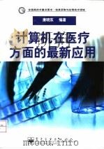 计算机在医疗方面的最新应用（1999 PDF版）