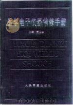 医学电子仪器维修手册（1998 PDF版）