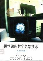 医学诊断数字影象技术 1994 PDF电子版封面 7030033388 侯自强编著