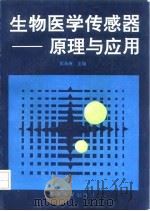 生物医学传感器-原理与应用 1992 PDF电子版封面 7562404550 彭承琳主编