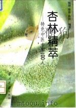 杏林精萃  特色中医专家100人（1995 PDF版）