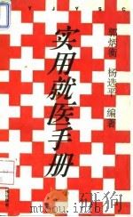 实用就医手册（1993.12 PDF版）