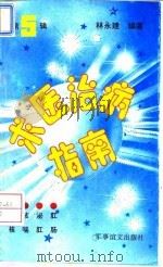 求医治病指南  第5辑（1993 PDF版）