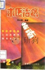 求医治病指南 1993 PDF电子版封面 7800274489 林永建编著