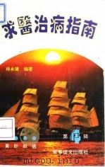 求医治病指南 第4辑 1993 PDF电子版封面 7800274500 林永建编著