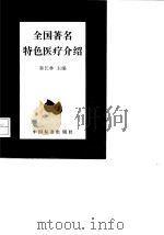 全国著名特色医疗介绍（1996 PDF版）
