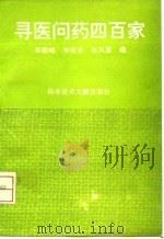寻医问药四百家（1995 PDF版）