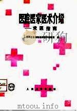 医院医家医术介绍  求医指南（1991 PDF版）