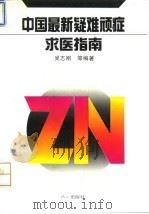 中国最新疑难顽症求医指南（1994 PDF版）