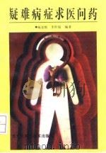 疑难病症求医问药（1992 PDF版）