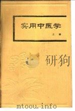 实用中医学 上 1975 PDF电子版封面 14071·64 北京中医医院,北京市卫生干部进修学院中医部