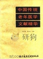 中国传统老年医学文献精华 1987 PDF电子版封面 7502300481 陈可冀,周文家主编
