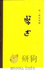 医述 16卷 1983 PDF电子版封面 14200·28 (清)程杏轩著