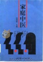 家庭中医 1997 PDF电子版封面 7506221802 刘炳权主编
