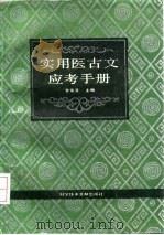 实用医古文应考手册 1993 PDF电子版封面 7502319174 罗荣汉主编