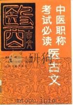 中医职称考试必读医古文（1992 PDF版）