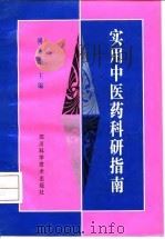 实用中医药科研指南（1994 PDF版）