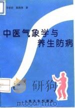 中医气象学与养生防病 1994 PDF电子版封面 7117020296 李铁君,陈燕燕著