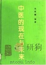 中医的现在与未来（1994 PDF版）