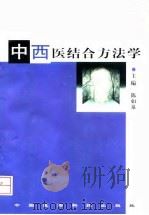 中西医结合方法学（1997 PDF版）