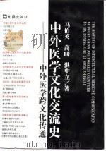 中外医学文化交流史 中外医学跨文化传统 1993 PDF电子版封面 780531263X 马伯英等著