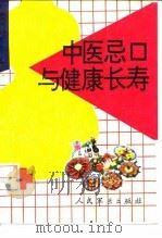 中医忌口与健康长寿 1992 PDF电子版封面 7800203018 陈抗美编著