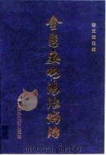 金匮要略汤证论治 1993 PDF电子版封面 7504604453 李文瑞主编