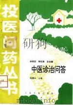 中医诊治问答   1996  PDF电子版封面  7117025301  陈德宇主编 