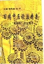 百病中医诊治精要 “光明杯”论文选萃 1994 PDF电子版封面 7800135667 谭凤森,刘平主编