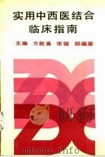 实用中西医结合临床指南 1991 PDF电子版封面 7530809431 方能斋等主编