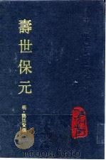 寿世保元  10卷   1993  PDF电子版封面  711701847X  （明）龚廷贤撰；鲁兆麟主校 