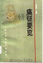 痛证要览 1992 PDF电子版封面 7536420234 黄保民等编著