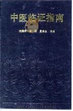 中医临证指南（1991 PDF版）