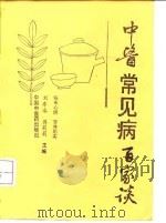 中医常见病百家谈 1992 PDF电子版封面 7800890872 刘寿永,蒋莉莉主编