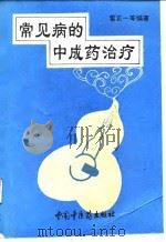 常见病的中成药治疗（1994 PDF版）