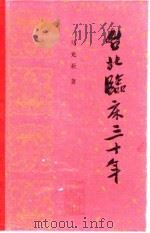 台北临床三十年 1992 PDF电子版封面 7117017155 马光亚著