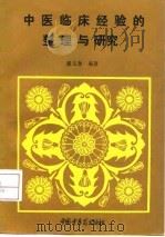 中医临床经验的整理与研究 1993 PDF电子版封面 7800891526 潘文奎著