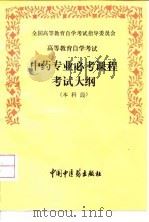 高等教育自学考试中药专业必考课程考试大纲  本科段（1992 PDF版）