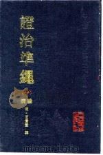 证治准绳 1 杂病 1991 PDF电子版封面 7117015497 (明)王肯堂辑;倪和宪点校