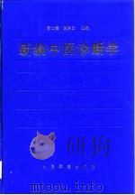 新编中医诊断学 1997 PDF电子版封面 7800207196 靳士英,陈素云主编